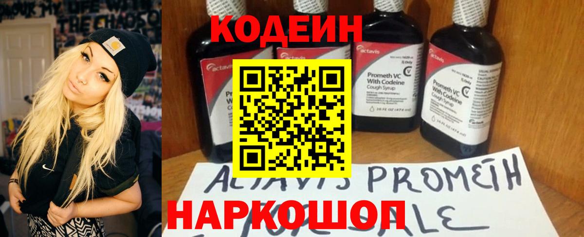Кодеиновый сироп Lean напиток Lean (лин)  Вход с VPN  Ишим  Codein Purple Drank 
